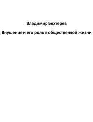 Внушение и его роль в общественной жизни, Бехтерев В. Внушение и его роль в общественной жизни, Бехтерев В.
