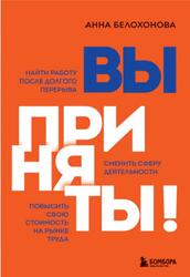 Вы приняты, Найти работу после долгого перерыва, Белохонова А.В., 2021 Вы приняты, Найти работу после долгого перерыва, Белохонова А.В., 2021