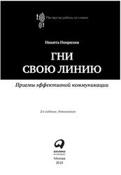 Гни свою линию, Приемы эффективной коммуникации, Непряхин Н., 2019 Гни свою линию, Приемы эффективной коммуникации, Непряхин Н., 2019