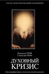 Духовный кризис, Когда преобразование личности становится кризисом, Гроф К., Гроф С., 2003 Духовный кризис, Когда преобразование личности становится кризисом, Гроф К., Гроф С., 2003