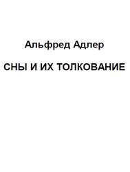 Сны и их толкование, Адлер А., 2002