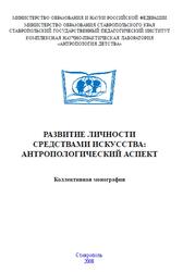 Развитие личности средствами искусства, Антропологический аспект, Сляднева Л.Н., 2008 Развитие личности средствами искусства, Антропологический аспект, Сляднева Л.Н., 2008