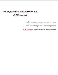 Заблудившаяся психология, Морозов С.М. Заблудившаяся психология, Морозов С.М.