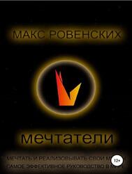 Мечтатели, Мечтать и реализовывать свои мечты, Ровенских М.