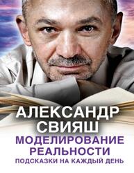 Моделирование реальности, Подсказки на каждый день, Свияш А.