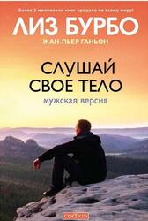 Слушай свое тело, Мужская версия, Бурбо Л., Ганьон Ж-П., 2017