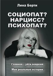 Социопат, Нарцисс, Психопат, Берти Л., 2020