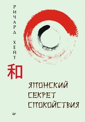 Японский секрет спокойствия, Хайт Р.Л., 2022
