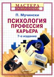 Психология, профессия, карьера, Мучински П., 2004