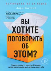 Вы хотите поговорить об этом, Готтлиб Л., 2020