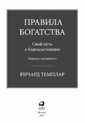 Правила богатства, Свой путь к благосостоянию, Темплар Р., 2019