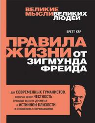 Правила жизни от Зигмунда Фрейда, Кар Б., 2015