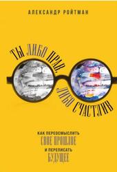 Ты либо прав, либо счастлив, Ройтман А.Г., 2021