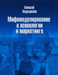 Мифомоделирование в психологии и маркетинге, Недозрелов А.
