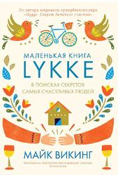 Lykke, В поисках секретов самых счастливых людей, Викинг М., 2017 Lykke, В поисках секретов самых счастливых людей, Викинг М., 2017