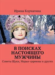 В поисках настоящего мужчины, Советы Щуки, Марьи-царевны и других, Корчагина И., 2017