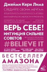 Верь себе, Интуиция сильнее советов, Джейми Керн Лима, 2021