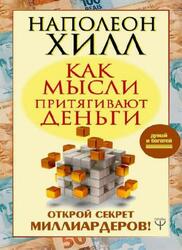 Как мысли притягивают деньги, Открой секрет миллиардеров, Хилл Н., 2019