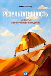 Результативность, Секреты эффективного поведения, Стюарт-Котце Р., 2012