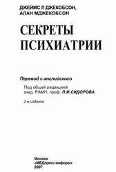 Секреты психиатрии, Джекобсон ДжЛ., Джекобсон А.М., 2007