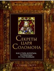 Секреты царя Соломона, Скотт С., 2007