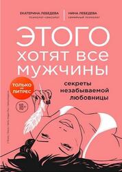 Этого хотят все мужчины, Секреты незабываемой любовницы, Лебедева Е., Морозова Н., 2020