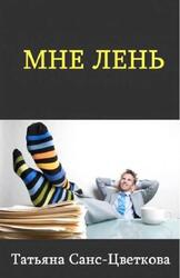 Мне лень, Санс-Цветкова Т. Мне лень, Санс-Цветкова Т.