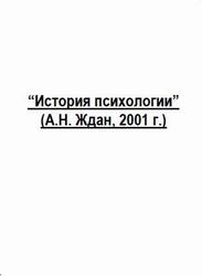 История психологии, Ждан А.Н., 2001 История психологии, Ждан А.Н., 2001