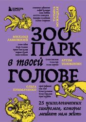 Зоопарк в твоей голове, 25 психологических синдромов, которые мешают нам жить, Тева Кумар И.Е., Грабовский С.А., 2023