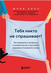 Тебя никто не спрашивает, Как прекратить конфликты и соперничество и выстроить здоровые отношения в семье, Хилл Ю., 2023