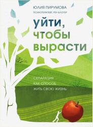 Уйти, чтобы вырасти, Сепарация как способ жить свою жизнь, Пирумова Ю., 2022