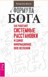 Формула Бога, Как работают системные расстановки и единое информационное поле вселенной, Дюков В.