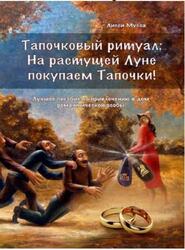 Тапочковый ритуал, На растущей луне покупаем тапочки, Лучшее пособие по привлечению в дом романтической особы, Мусса Л., 2017 Тапочковый ритуал, На растущей луне покупаем тапочки, Лучшее пособие по привлечению в дом романтической особы, Мусса Л., 2017
