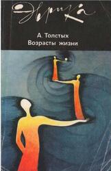 Возрасты жизни, Толстых А.В., 1988 Возрасты жизни, Толстых А.В., 1988