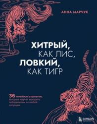 Хитрый, как лис, ловкий, как тигр, 36 китайских стратагем, которые научат выходить победителем из любой ситуации, Марчук А., 2021 Хитрый, как лис, ловкий, как тигр, 36 китайских стратагем, которые научат выходить победителем из любой ситуации, Марчук А., 2021