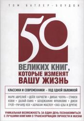 50 великих книг, которые изменят вашу жизнь, Батлер-Боудон Т., 2013 50 великих книг, которые изменят вашу жизнь, Батлер-Боудон Т., 2013