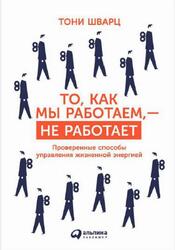 То, как мы работаем, - не работает, Проверенные способы управления жизненной энергией, Шварц Т., Гомес Ж., Маккарти К., 2015