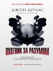 Охотник за разумом, Особый отдел ФБР по расследованию серийных убийств, Дуглас Д., Олшейкер М., 2019