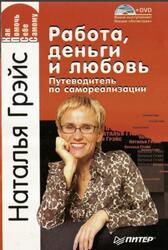Работа, деньги и любовь, Путеводитель по самореализации, Грэйс Н., 2008