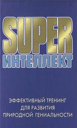 Super Интеллект, Эффективный тренинг для развития природной гениальности, Акимова Г.Е., 2007 Super Интеллект, Эффективный тренинг для развития природной гениальности, Акимова Г.Е., 2007
