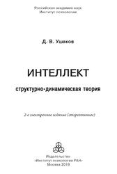 Интеллект, Структурно-динамическая теория, Ушаков Д.В., 2019 Интеллект, Структурно-динамическая теория, Ушаков Д.В., 2019