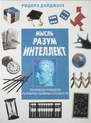Мысль, Разум, Интеллект, Милтнер Ф., Сифер В., Шеппах Д., Брейтенфелд Д., 2003 Мысль, Разум, Интеллект, Милтнер Ф., Сифер В., Шеппах Д., Брейтенфелд Д., 2003