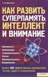 Как развить суперпамять, интеллект и внимание, Присталова C., 2012 Как развить суперпамять, интеллект и внимание, Присталова C., 2012