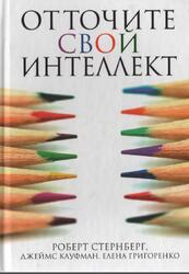 Отточите свой интеллект, Стернберг Р., Кауфман Д., Григоренко Е., 2013 Отточите свой интеллект, Стернберг Р., Кауфман Д., Григоренко Е., 2013