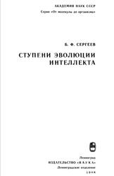 Ступени эволюции интеллекта, Сергеев Б.Ф., 1986 Ступени эволюции интеллекта, Сергеев Б.Ф., 1986