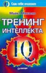 Тренинг интеллекта, Микалко М. Тренинг интеллекта, Микалко М.