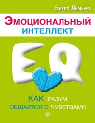 Эмоциональный интеллект, Как разум общается с чувствами, Лемберг Б., 2013