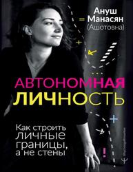 Автономная личность, Как строить личные границы, а не стены, Манасян А.