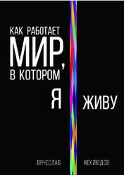 Как работает мир, в котором я живу, Неклюдов В., 2017 Как работает мир, в котором я живу, Неклюдов В., 2017