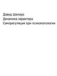 Динамика характера, Саморегуляция при психопатологии, Шапиро Д. Динамика характера, Саморегуляция при психопатологии, Шапиро Д.